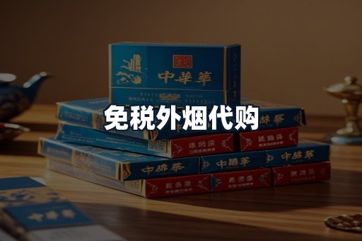 免税外烟代购